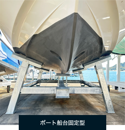 ボート船台固定型