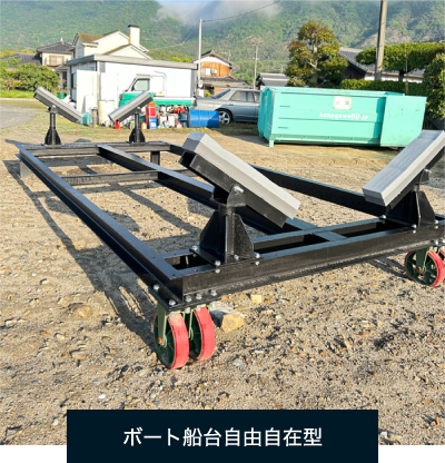 ボート船台自由自在型